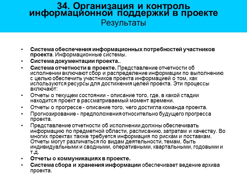 34. Организация и контроль  информационной поддержки в проекте Результаты  Система обеспечения информационных